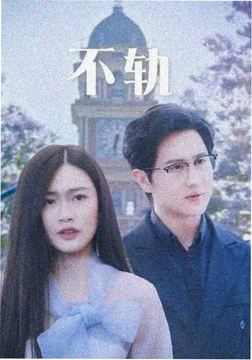 一级视频科幻剧归零实验室封面